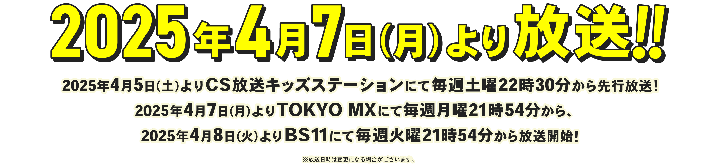 2025年4月7日より放送!!